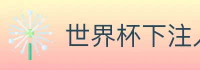 世界杯下注入口 logo